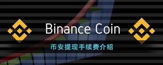 币安提现手续费介绍