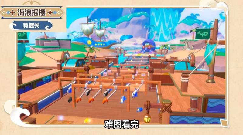 蛋仔派对海浪摇摆速通攻略，蛋仔派对海浪摇摆竞速关