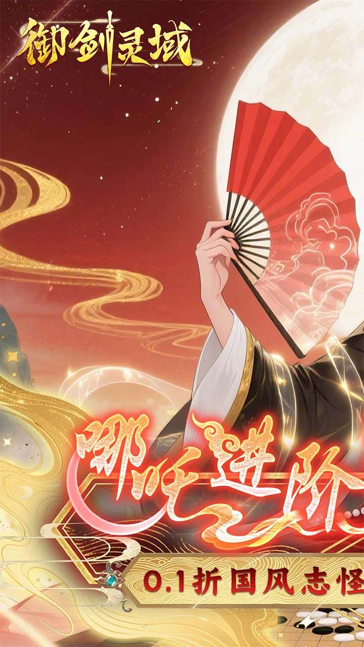 御剑灵域（0.1折爆刷648代金券）0