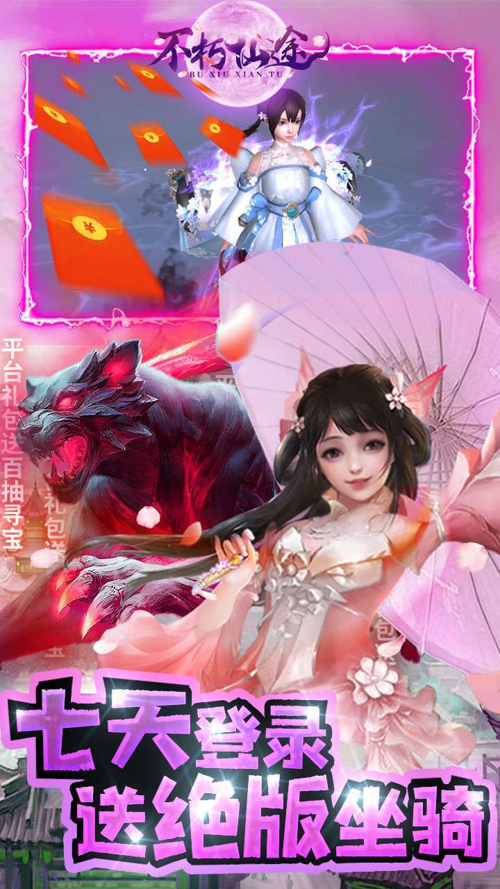 不朽仙途(独家10倍高返)3