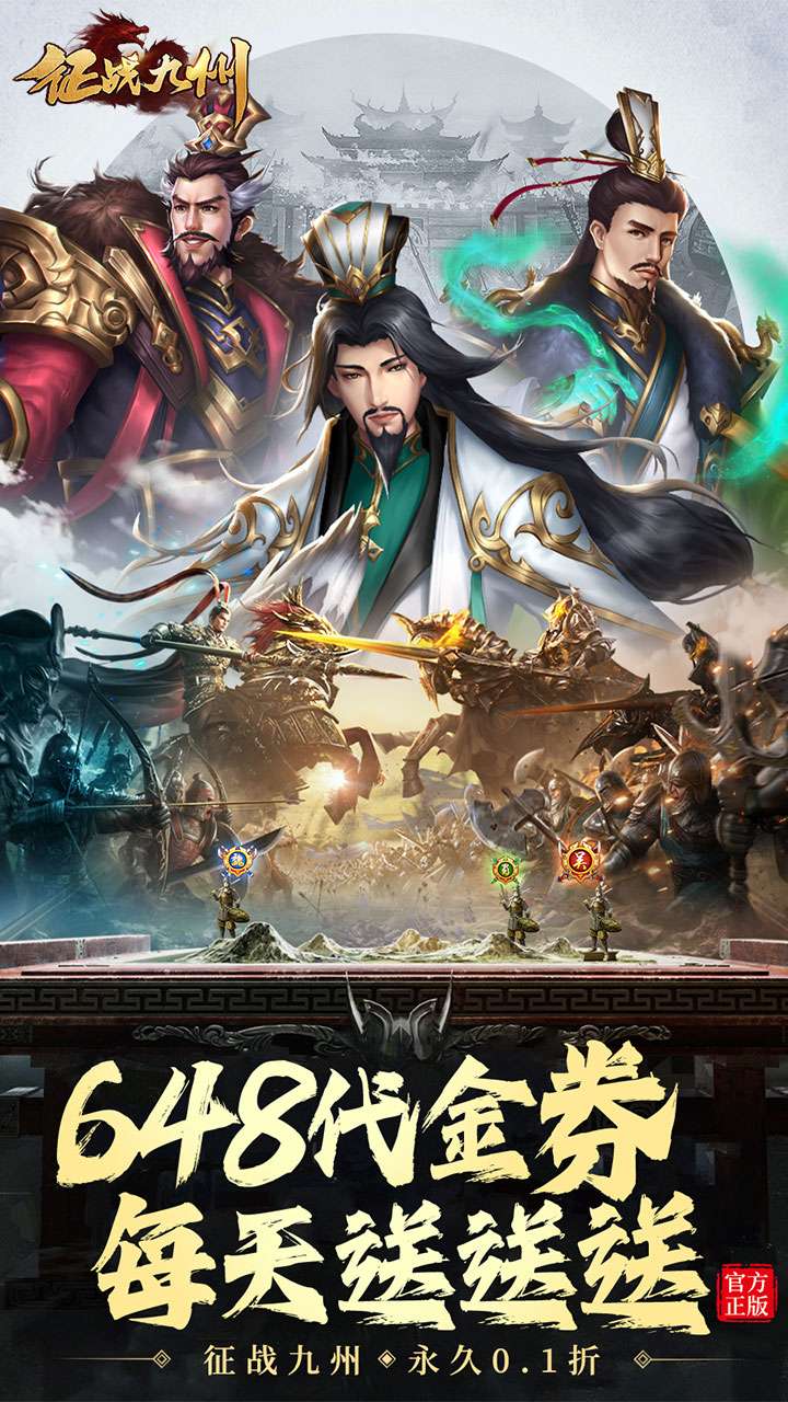 征战九州（0.1折天天送648）0