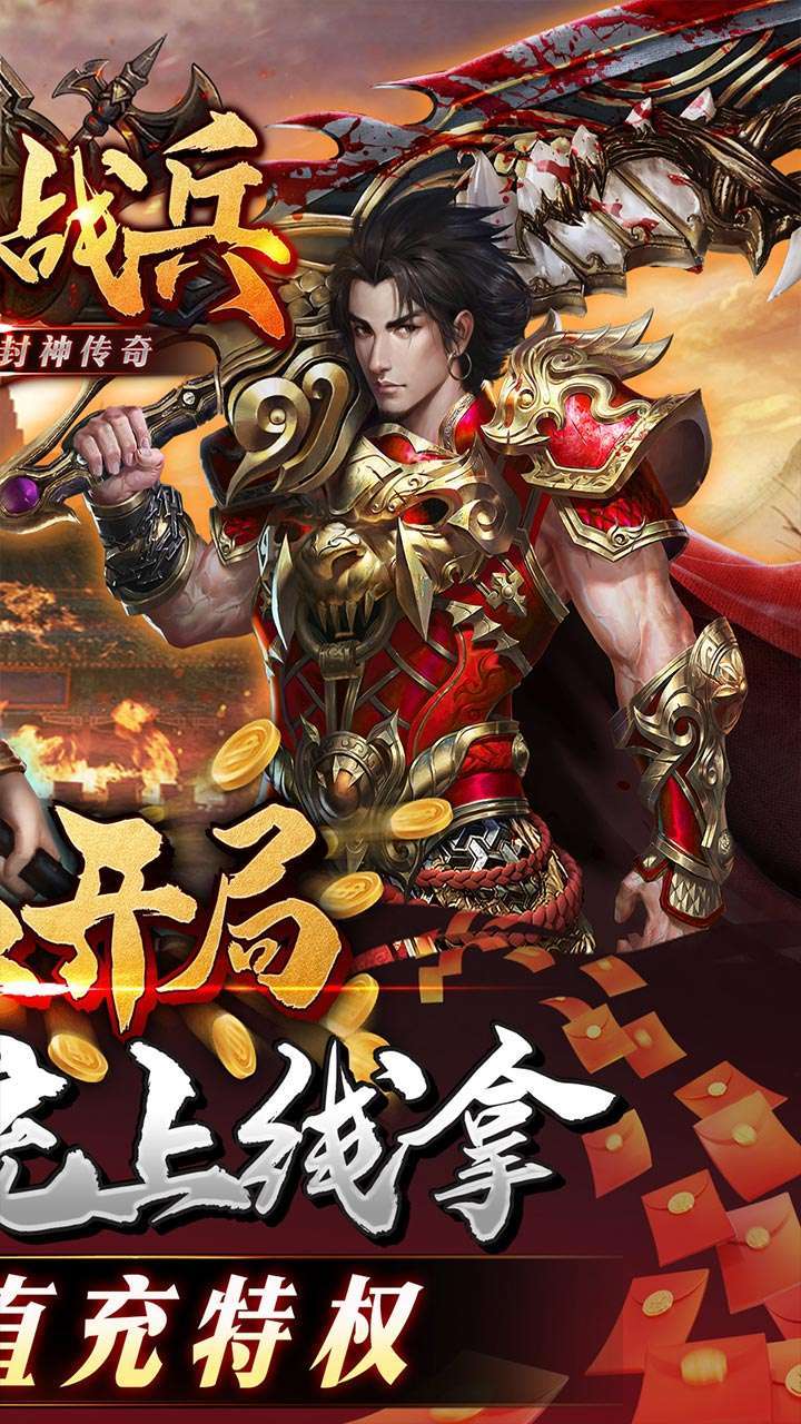 最强战兵(GM提充封神传奇)1