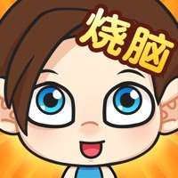 脑洞小老弟ios版