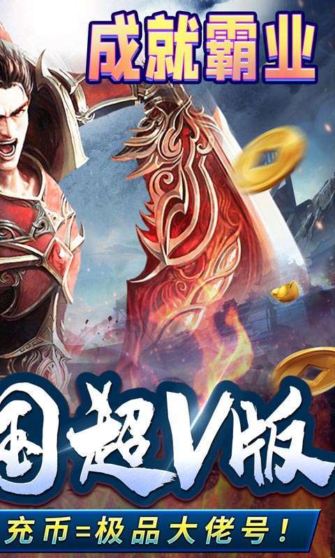 王者霸业(高爆冰雪超V)1