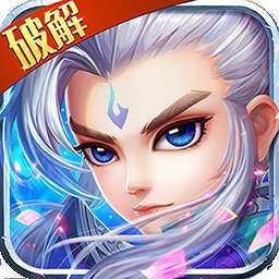 仙语奇缘（BT高爆破解）