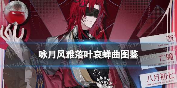 咏月风雅落叶哀蝉曲技能 咏月风雅落叶哀蝉曲落宁蝉祝者图鉴