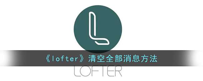 《lofter》清空全部消息方法