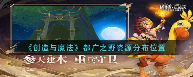 《创造与魔法》都广之野资源分布位置