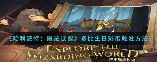 《哈利波特：魔法觉醒》多比生日彩蛋触发方法