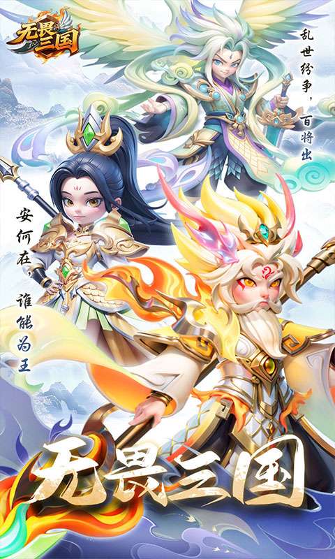 无畏三国(上线升级送万抽)0