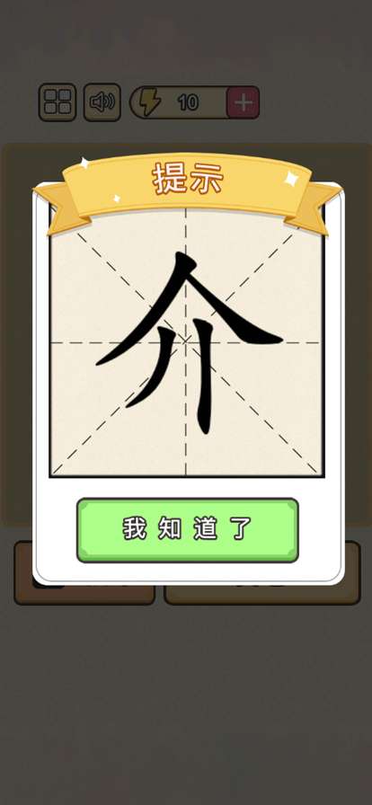 加一笔变新字:百变汉字全民烧脑ios版1