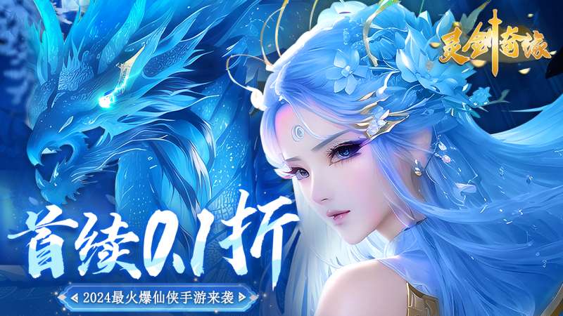 灵剑奇缘(0.1折仙侠)0