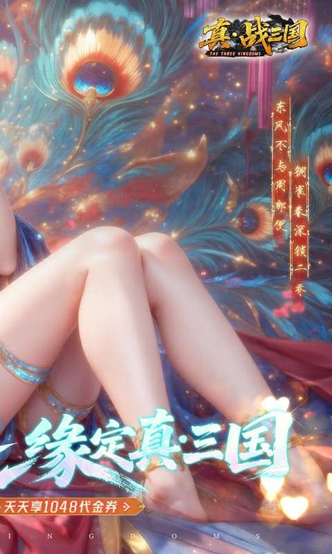 真·战三国(0.1折每日千元代金删档内测1