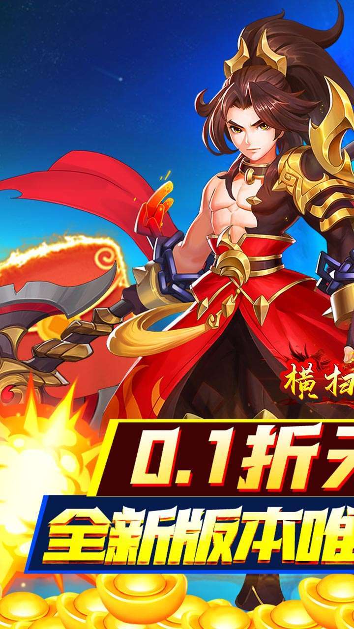 横扫天下(首续0.1折)0