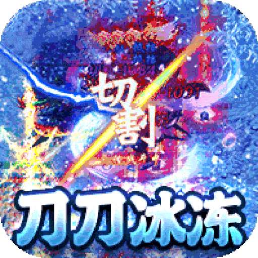 热血王座（极速冰雪）