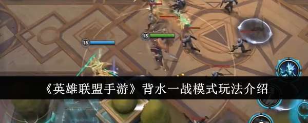 英雄联盟手游背水一战模式怎么玩，背水一战模式玩法介绍
