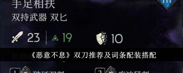 《恶意不息》双刀推荐及词条配装搭配