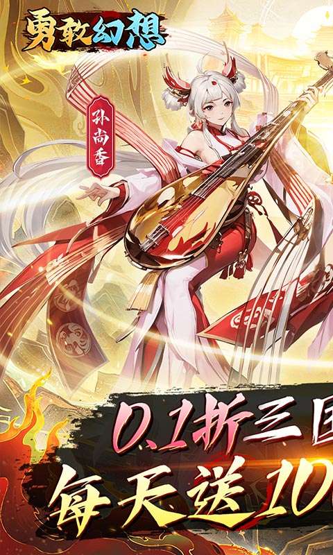 勇敢幻想(群英争霸0.1折免费版)0