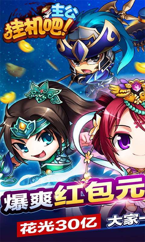 挂机吧主公(每天送1000充值卡)0