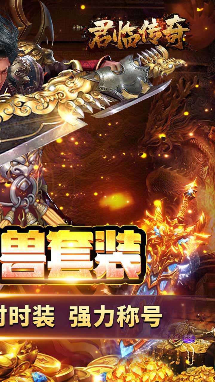 君临传奇(登录送满V)1