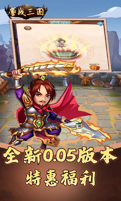 鏖战三国(0.05折名将录)1
