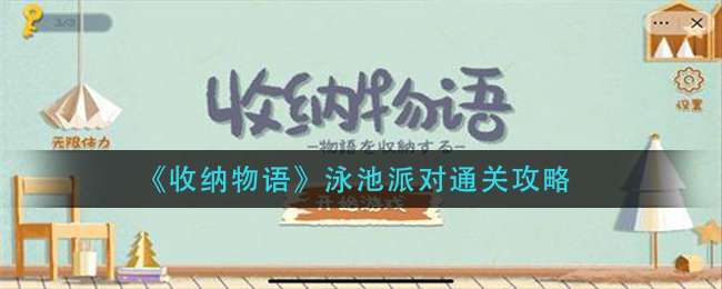 《收纳物语》泳池派对通关攻略