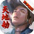 天地劫（文字挂机）
