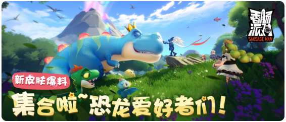 香肠派对SS5爆料 恐龙时代即将到来