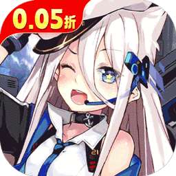 圣翼传说（0.05折舰娘送千充）