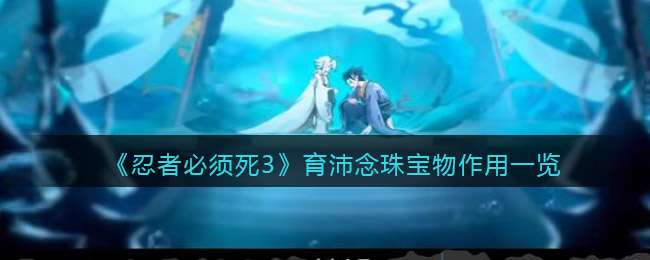 《忍者必须死3》育沛念珠宝物作用一览