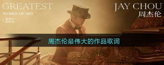 周杰伦最伟大的作品歌词