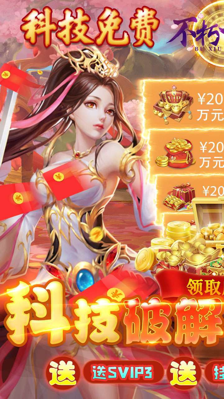 不朽仙途(BT余额无限刷充)0