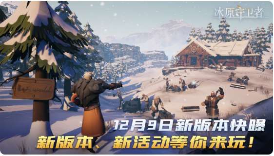 冰原守卫者版本更新预告 新木桩地图与基建一键回收功能12月9日震撼上线