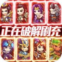 鏖战三国(无限余额刷充)