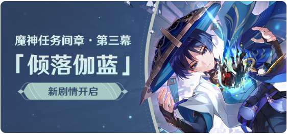 原神新剧情开启 魔神任务间章第三幕倾落伽蓝开启条件一览
