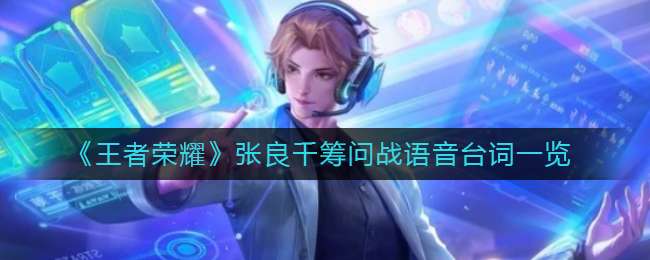 《王者荣耀》张良千筹问战语音台词一览