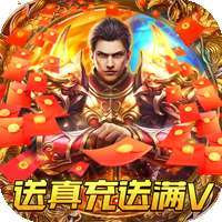 巅峰霸业（送真充送满V）-BT