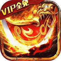 龙皇传说（VIP免费送）
