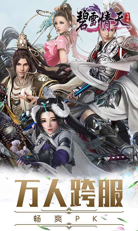 碧雪情天3D(超神兽毕业全免)2