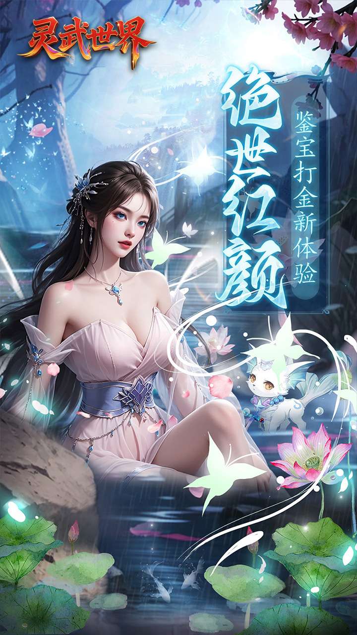 灵武世界（0.1折笑梦江山）0