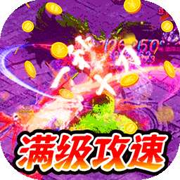 玛雅战纪（高爆攻速神器）