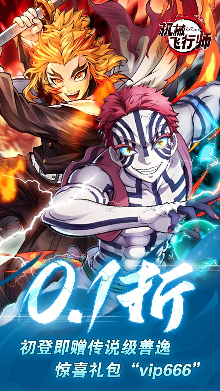 机械飞行师（0.1折带妹斩鬼）0