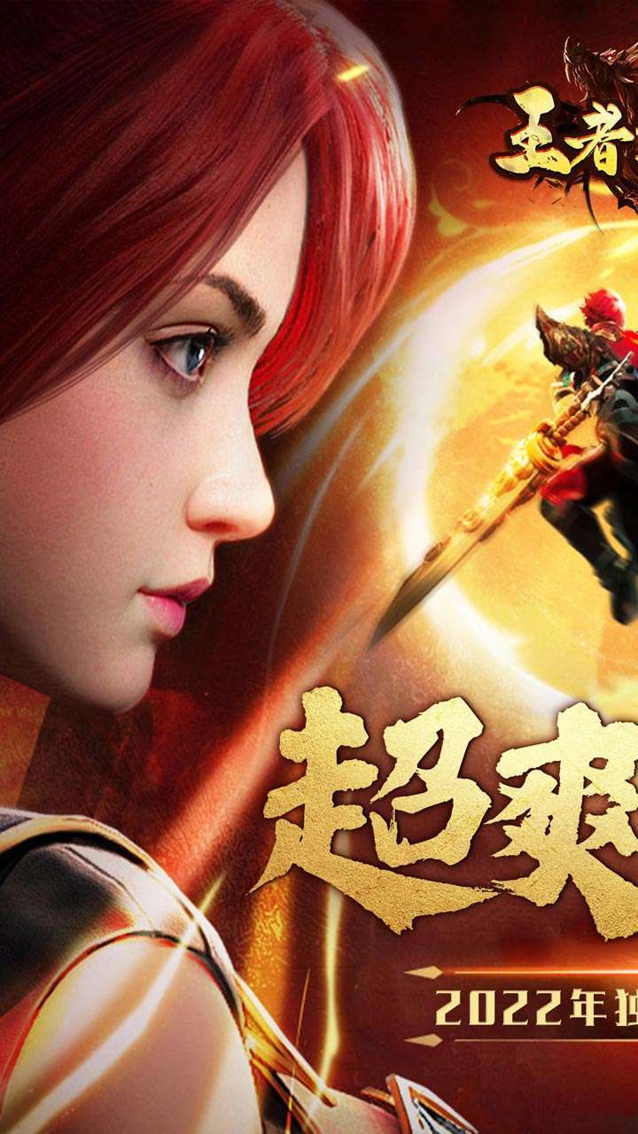 王者之战（BT天天领充狂暴）0