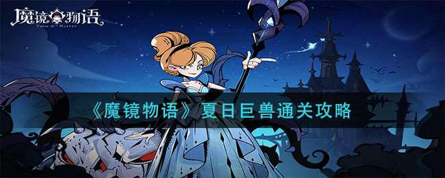 《魔镜物语》夏日巨兽通关攻略