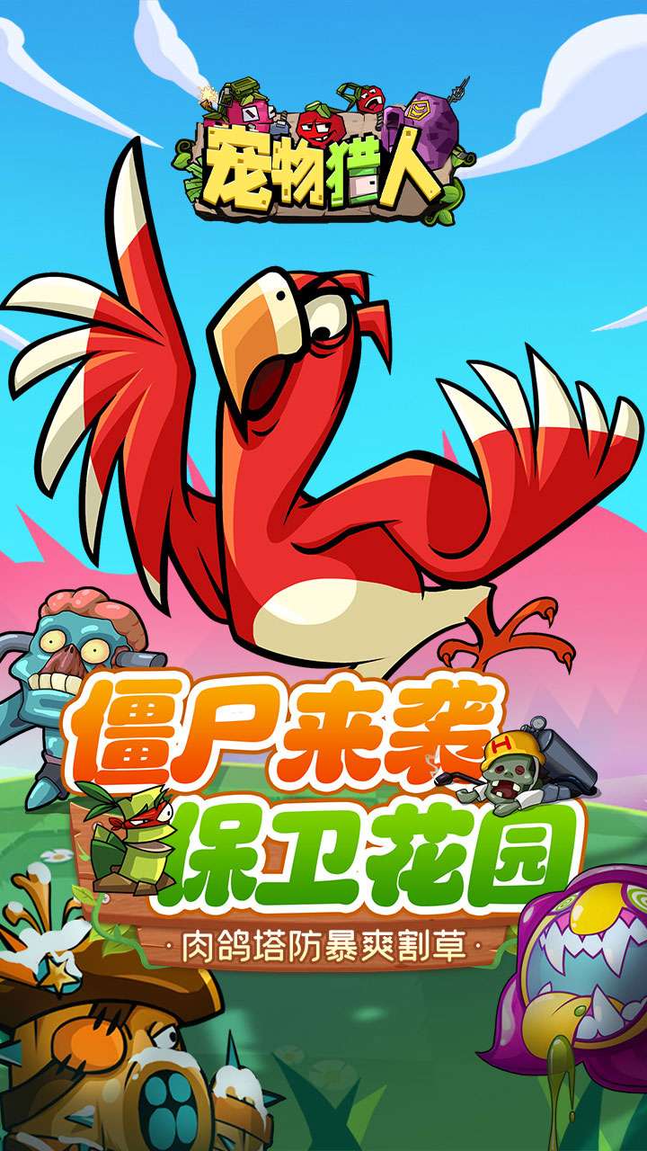 宠物猎人（保卫花园）0