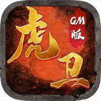 虎卫GM版ios版