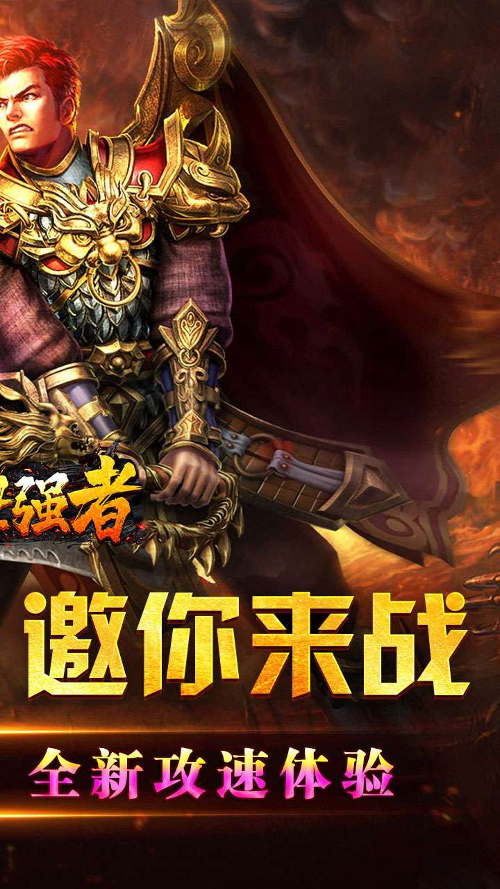 盖世强者（爆充攻速神器）1