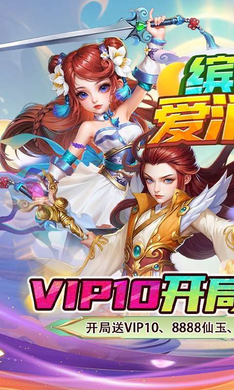 缤纷爱消除(0.1折V10畅玩西游)0