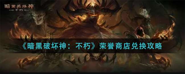 《暗黑破坏神：不朽》荣誉商店兑换攻略