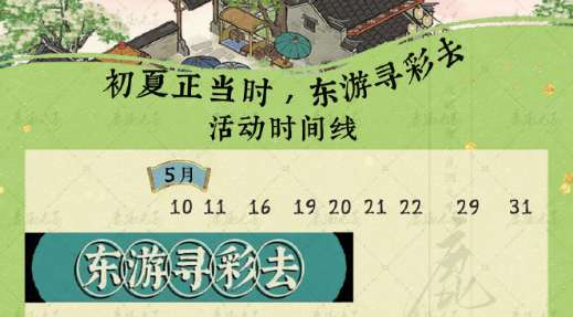 《江南百景图》东游寻彩去活动时间线介绍